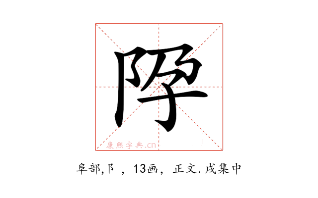 𨸳