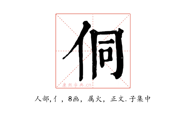 侗