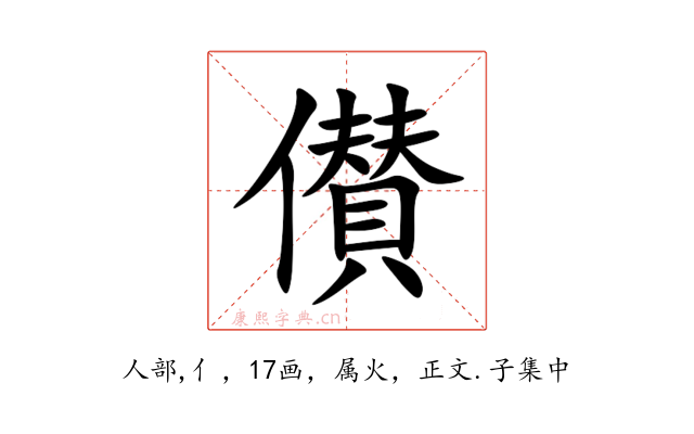 儧