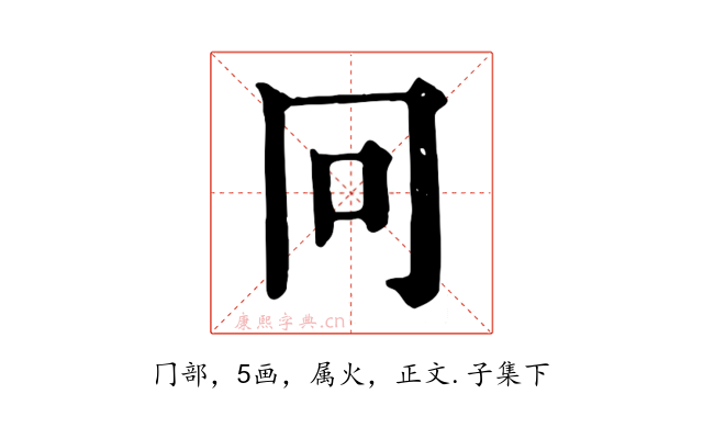 冋