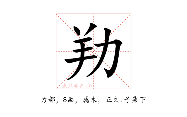 劷