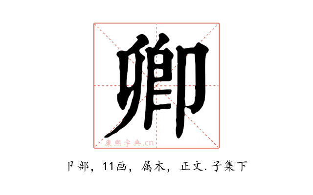 卿