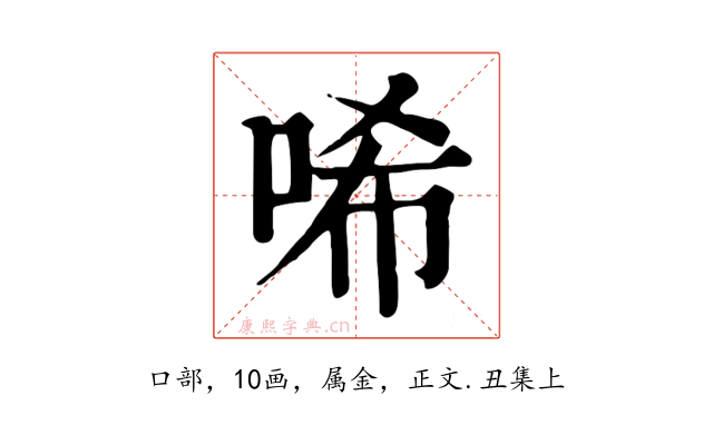 唏