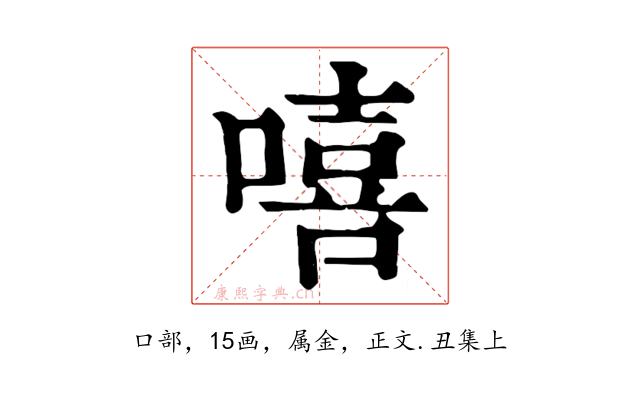 嘻