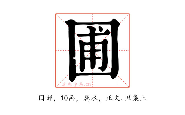 圃