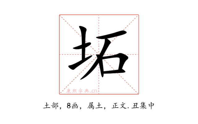 坧