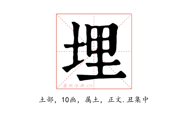 埋