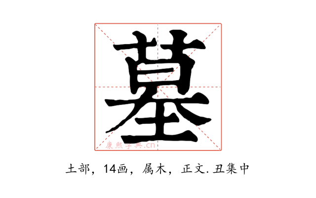 墓