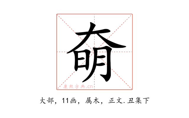 奛