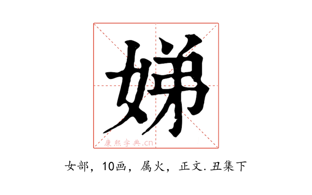 娣