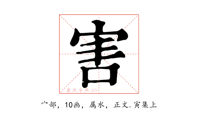 害