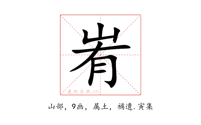 峟