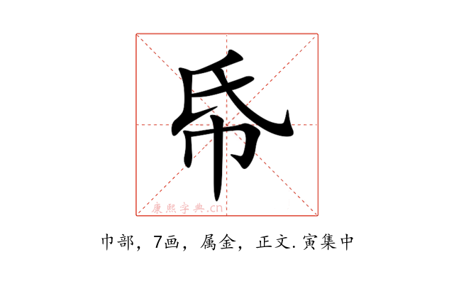 帋