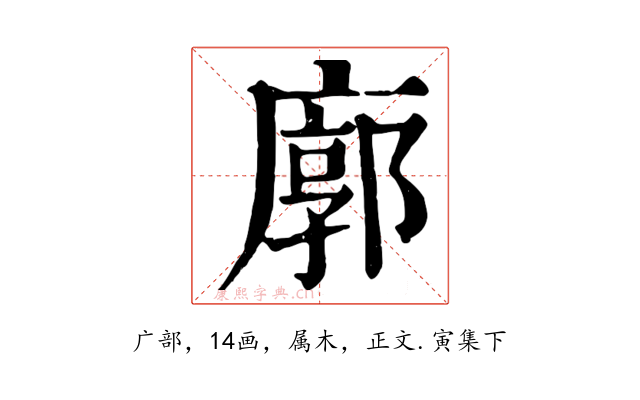 廓