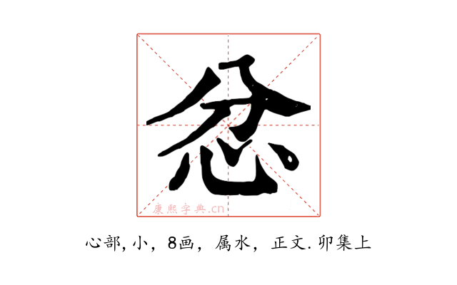 忿