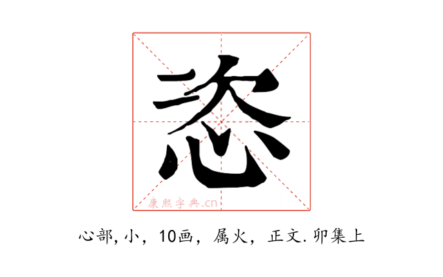 恣