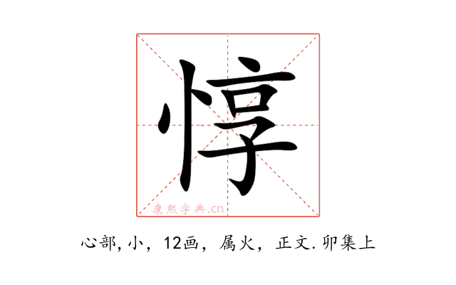 惇