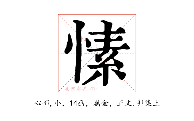 愫
