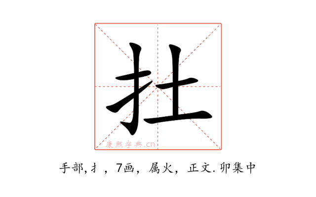 扗