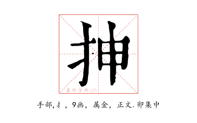 抻