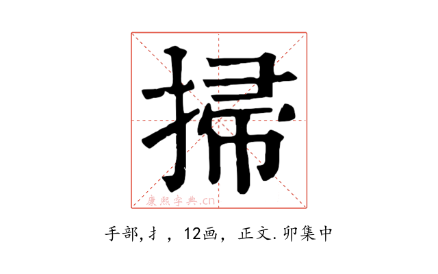掃