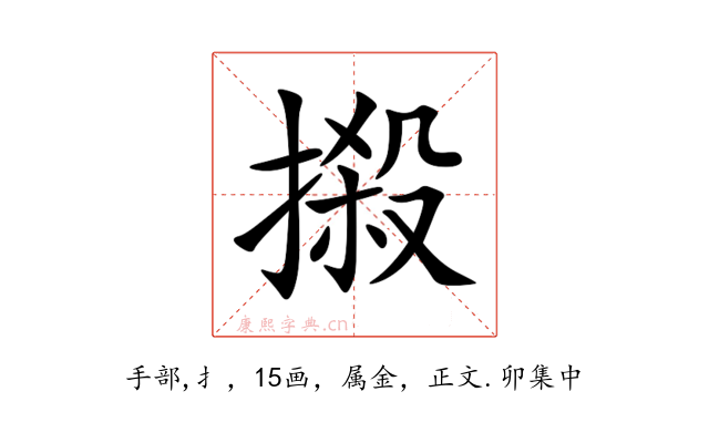 摋