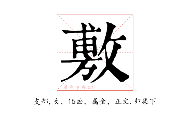 敷