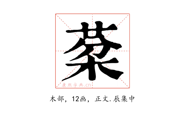 棻