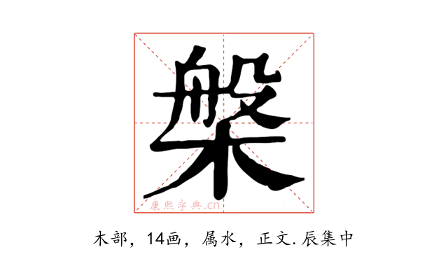 槃