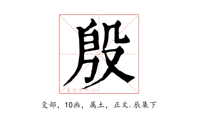 殷