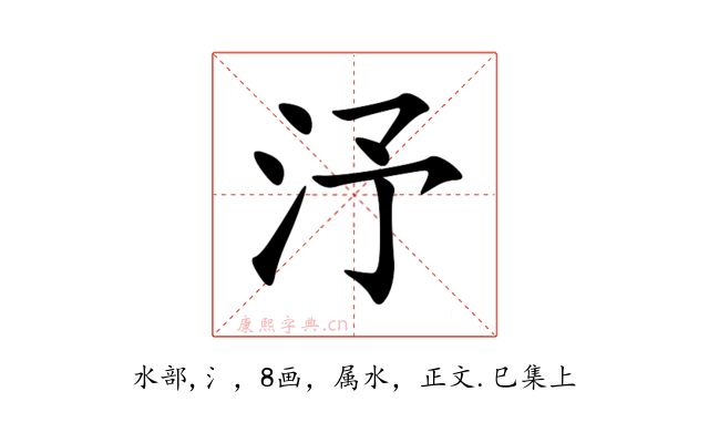 汿