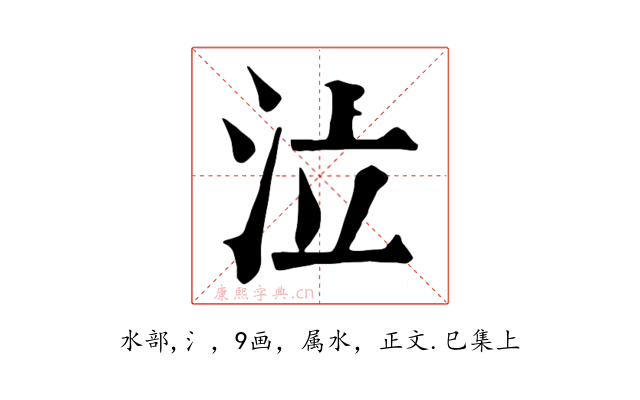 泣