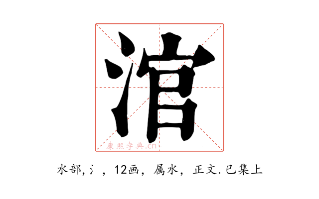 涫