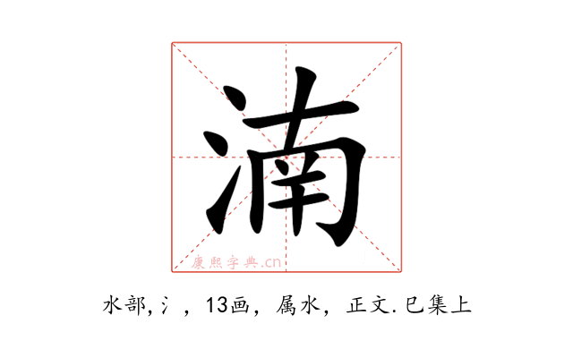 湳