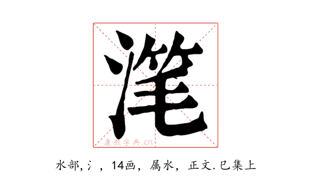 滗