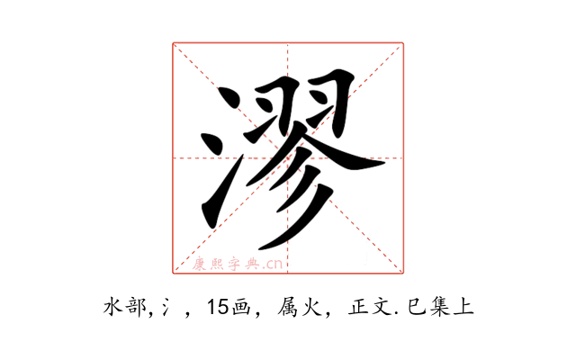 漻