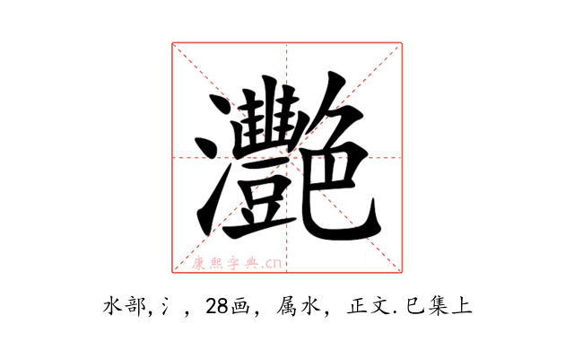 灧