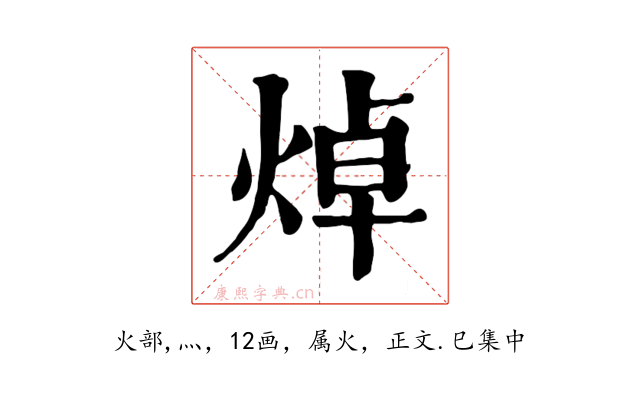 焯