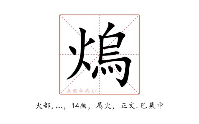 熓