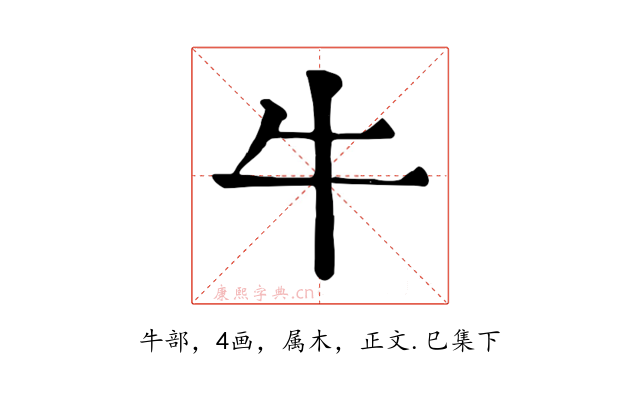 牛