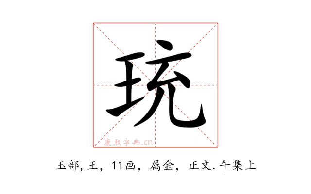 珫
