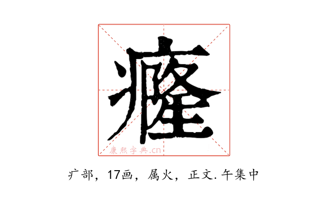 癃