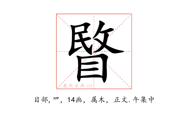 睯
