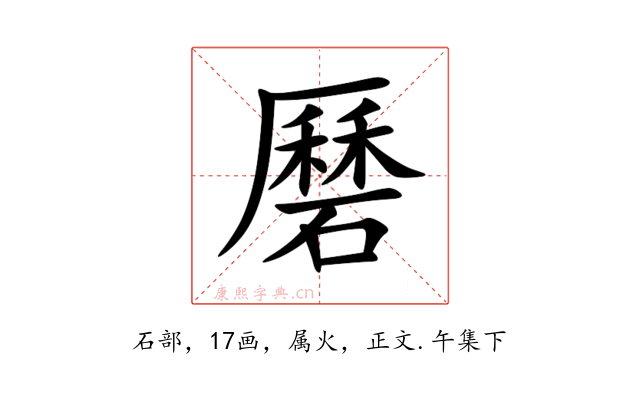 磿