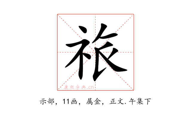 祣