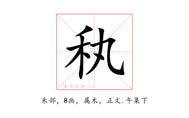 秇