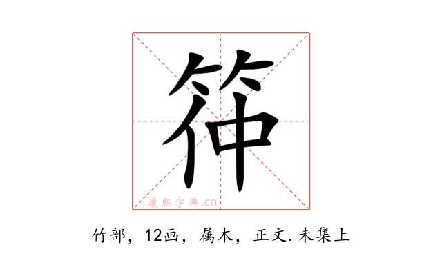 筗