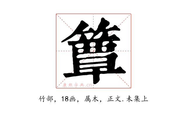 簟