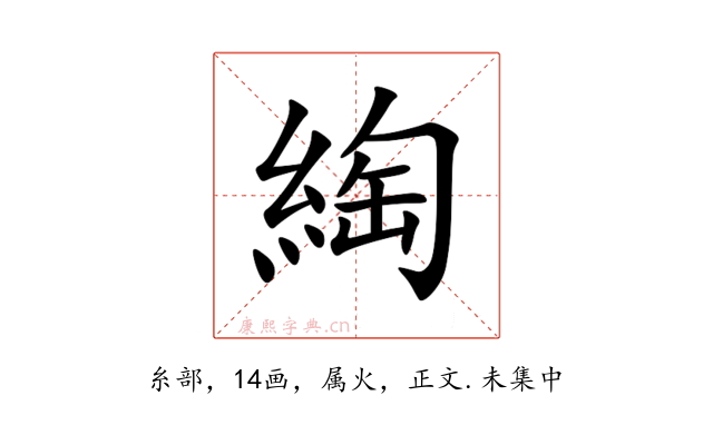 綯