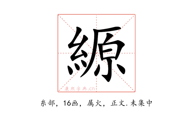 縓